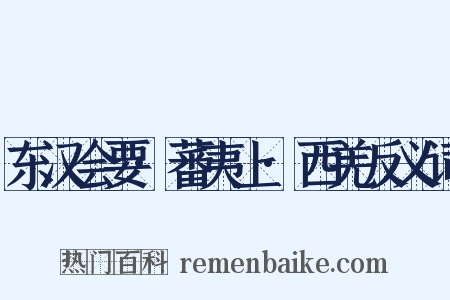 东汉会要·蕃夷上·西羌反义词是什么意思的图片